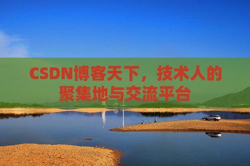 CSDN博客天下，技术人的聚集地与交流平台